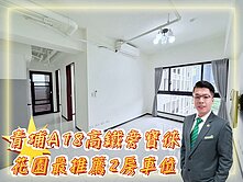 青埔A18高鐵站前寶徠花園優質兩房車