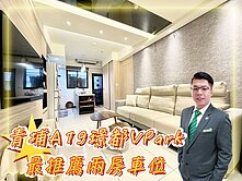 青埔A19璟都VPARK高樓層美裝潢大兩房車