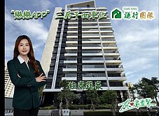 戀戀APP高樓三房平車