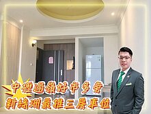 合遠新綠洲｜過嶺好市多商圈｜高樓層湖景3房車