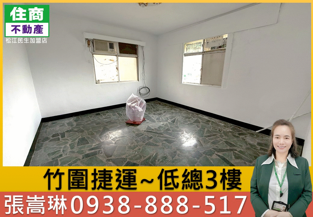 💖竹圍捷運~低總3樓｜嵩琳破億團隊.H63