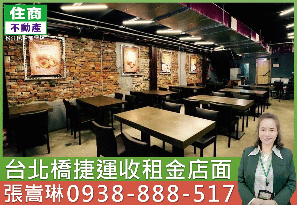 💖台北橋捷運收租金店面｜嵩琳破億團隊.C45
