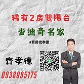 🔥稀有2房雙陽台,麥迪奇小資精裝2房車
