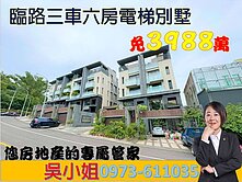 👉東山軍福商圈臨路六房三車電梯別墅免3998萬!