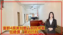 💖富群4房美別墅｜前院停車｜低總價｜鄰近竹科