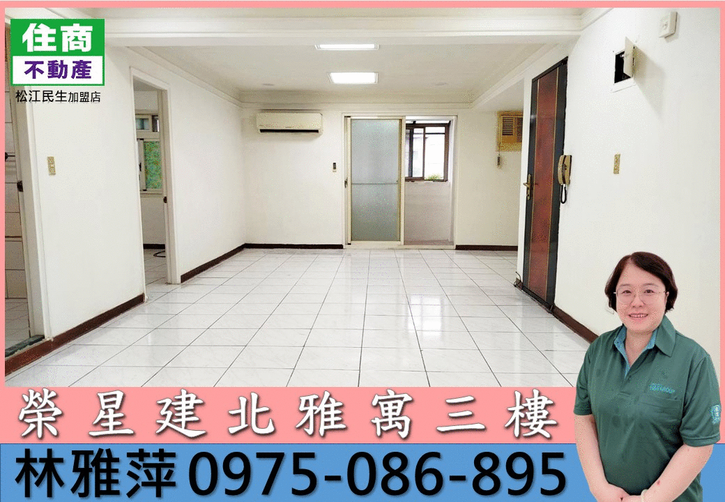 超熱賣👍榮星建北雅寓三樓🏠中山國中捷運3房