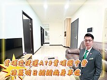 明日朗朗最便宜-兩房平車最好格局-面永泰路