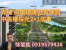 A19近青塘園米蘭達2+1房車