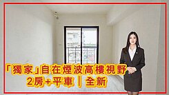💖獨家釋出💖自在煙波高樓視野2房＋平車｜全新