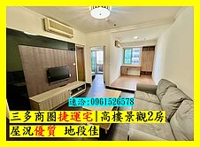 三多商圈捷運宅|高樓層景觀2房|屋況優質 地段佳
