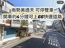 南勢國小、66快速道路👉可停雙車美透天