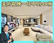 一坪37萬 龍騰A1雙主臥高端精緻裝潢豪邸雙平車