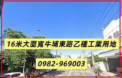 16米大面寬牛埔東路金三角乙種工業用地
