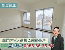 南京復興-龍門大苑新屋落成~高樓露台二房車位