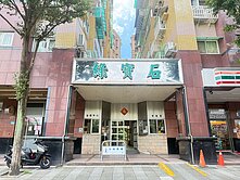永平站~綠寶石❤️甜蜜小套房｜住商 怡琪