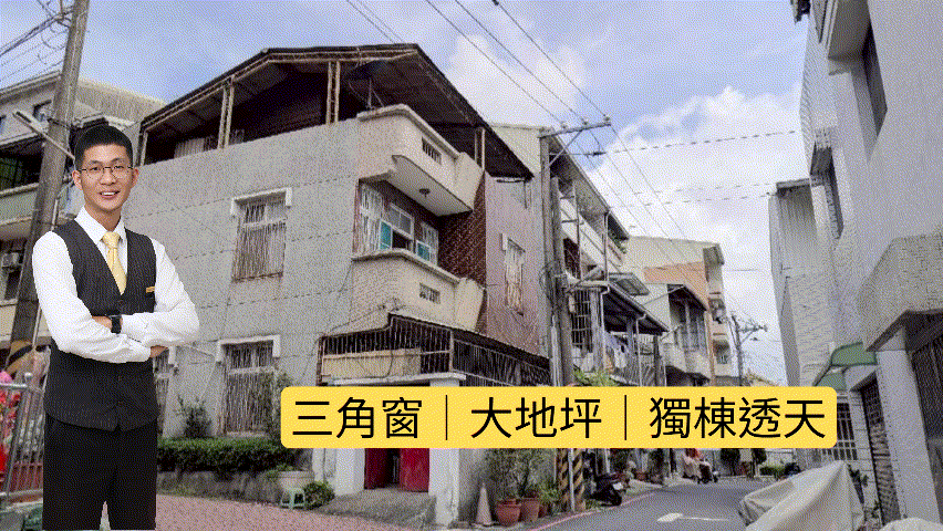 承接三代回憶｜北園街大地坪｜三面採光獨棟透天