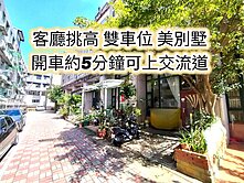 近楊梅交流道、楊光國小、四維商圈👉雙車位美別墅