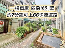 楊梅火車站、交流道、66快速道路~一樓車庫美別墅