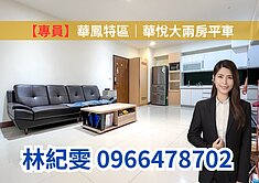 【專員】華鳳特區｜華悅大兩房平車   