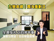 左營高鐵│霞海重劃區│全屋採光四房平車