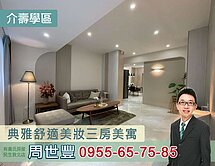 民生介壽學區~典雅舒適三房美寓