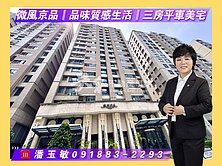 微風京品║品味質感生活║三房平車美宅