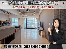 筱蕙推推案｜台元旁【竹風最美】三改二大兩房平車