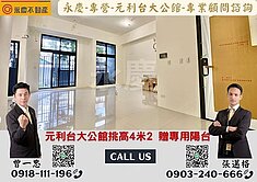 獨家《元利台大》挑高4米2誠意出售買到賺到
