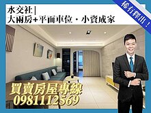 近西門新天地|大兩房+平面車位|水交社