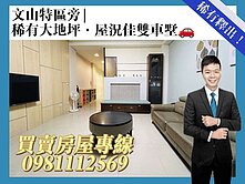 文山特區旁稀有大地坪屋況佳雙車墅