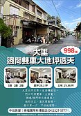 樂福大降價*大里邊間雙車大地坪透天 6米面寬