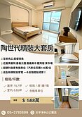 陶世代-全新精裝大套房（有機車位）