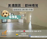 ☀️ 美濃園區 郡林晴灣｜全新未住 2房2衛 平車