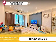 隆大鳳凰樂✿科工館三房高樓層配車位