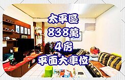 獨家長億商圈四房平車★