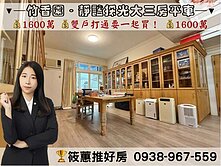 筱蕙推推案｜竹香園花園府邸．台元靜謐採光大三房平車