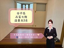 安平區｜億載國小｜低總價優質溫馨美3房