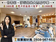 筱蕙推推案｜竹香園花園府邸．台元靜謐採光大兩房平車