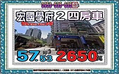 學府路一段👪宏國學府2👪大器四房車👪機能便利