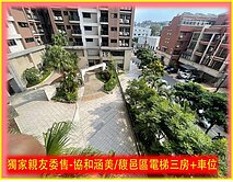 獨家親友委售-協和涵美/馥邑區電梯三房+車位