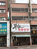 自由黃昏市場‧大地坪大面寬黃金店面