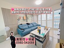 💖楊梅瑞塘國小.四維公園.屋齡9年美裝潢3房車
