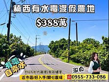 淑貞🍎楠西渡假農地｜自來水電到位｜輕鬆圓夢