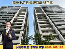 永慶宗霖｜國泰上品硯｜15樓雙平車景觀豪邸
