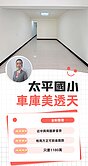 家樂福旁車庫美透天~鈺見好屋