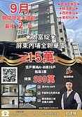 【全棟最後2戶3房】期間限定降價內埔太富綻三房