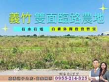 義竹稀有雙面臨路農地！農電井水俱全！
