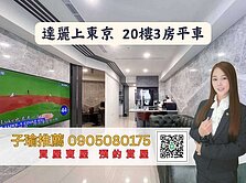子瑜推薦【達麗上東京】質感家居｜高樓明亮3房平車