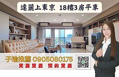 子瑜推薦-亞洲新灣區｜貝拉莫里｜精緻大三房平車豪邸