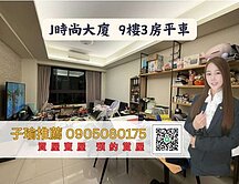 子瑜推薦J時尚｜鳳山國中捷運站｜高樓採光大三房平車